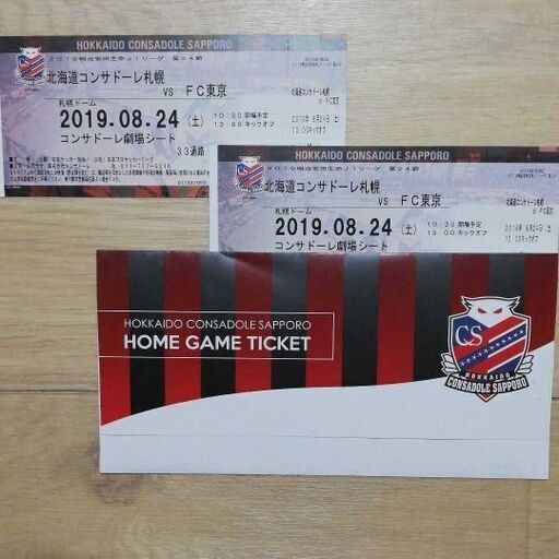 本日中格安コンサドーレ札幌対fc東京 ペアチケット劇場シート札幌ドーム ダイ03 札幌のスポーツの中古あげます 譲ります ジモティーで不用品の処分