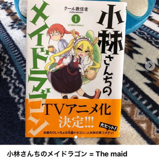 小林☘️さんちのメイドラゴン = The maid dragon...