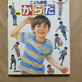 学研 こども図鑑 からだ