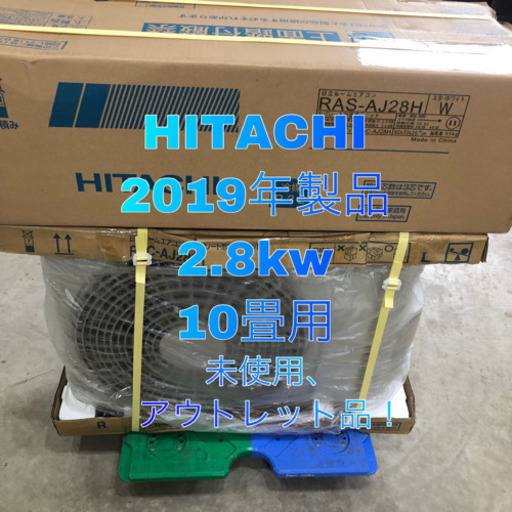 HITACHI 2019年製品 2.8kw 主に10畳用 取り付け工事込価格！