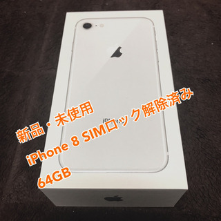 【SIMロック解除済み】iPhone8 64GB (白)