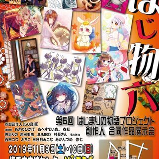 第6回はじまりの物語プロジェクト　創作人作品合同展示会