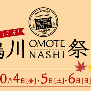 ようこそ！鶴川OMOTENASHI祭り2019 - 地域/お祭り