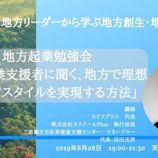 地方起業勉強会＜地方起業支援者に聞く、地方で理想のワークスタイル...