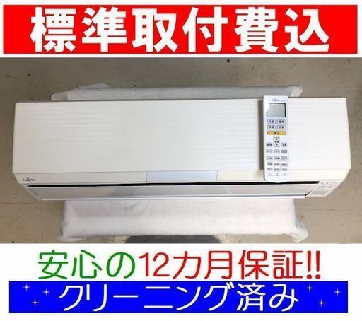 ＜標準取付費込＞自動フィルターお掃除 2.8kW冷暖エアコン 2013年製 富士通 AS-R28C【安心の12カ月保証】およそ10畳