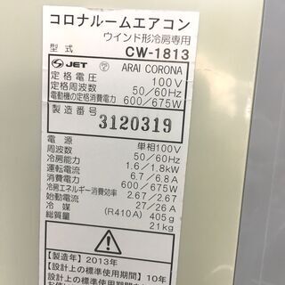 9/4 値下げ 2013年製 コロナ 1.8kw ウインドエアコン 窓枠エアコン 