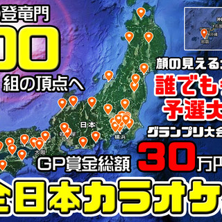 2019/09/15 全日本カラオケバトル2020GP 第26回＆第27回予選 宮崎県宮崎 大分県大分(カラオケ大会/ボーカルコンテスト)の画像