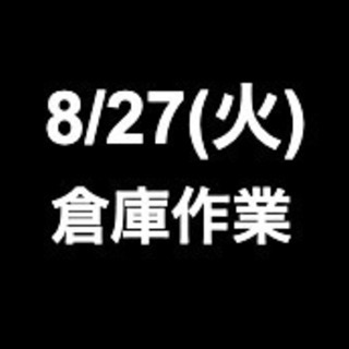 【急募・面接不要】8月27日(火)/単発・日払可能/搬入・撤去/...