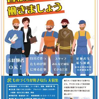 正社員・アルバイト スタッフ ものづくりが好きな方 大募集！の画像