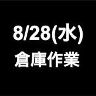 【急募・面接不要】8月28日(水)/単発・日払可能/搬入・撤去/...