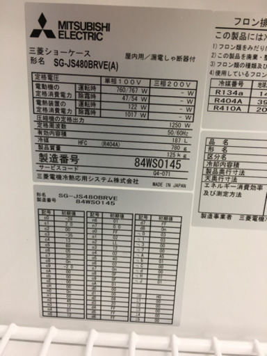 三菱冷凍ショーケース SG-JS480BRVE(A) 使用歴少なく新品同様の品