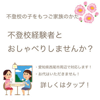 不登校の子の保護者の方、不登校経験者とお喋りしませんか？