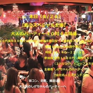 《本日》：【夏のスペシャル企画】大人のパーティー４０対４０開催　...
