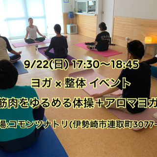 9/22(日) ヨガ × 整体 イベント！ 筋肉をゆるめる体操＋...