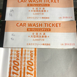 全国で使える洗車チケット