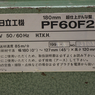 8ED2957twx 日立 180mm ベビー超仕上かんな盤 PF60F2 表面仕上 切削 木工