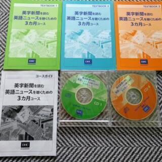 【売ります】未使用　DHC総研　英字新聞を読む英語ニュースを聴く...