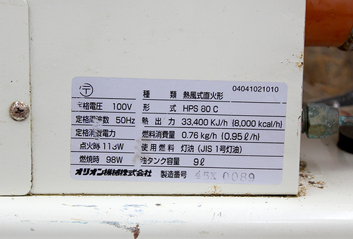 札幌 引き取り オリオン JET HEATER 80 ジェットヒーター HPS80C 熱風
