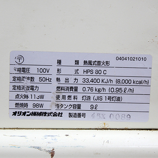 札幌 引き取り オリオン JET HEATER 80 ジェットヒーター HPS80C 熱風式直火形 100V 50Hz