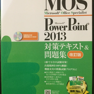 MOS PowerPoint 2013 の問題集&テキスト
