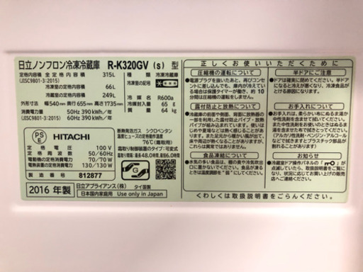 正面にちょっと凹み有のため格安！★送料・設置サービス★　３ドア冷蔵庫　日立　2016年製　315L　自動製氷・霜取り不要・真空チルド　♪ 二人暮らしからファミリーにオススメ 正面にちょっと凹み有のため格安！☆送料・設置サービス☆ 3ドア