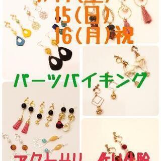 秋冬パーツ新入荷✨第三回パーツバイキング　アクセサリー作り体験✨