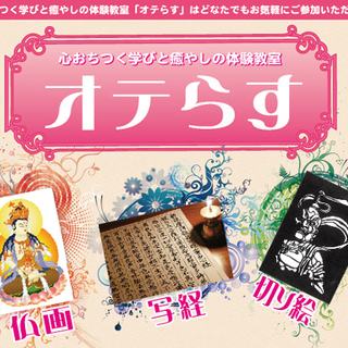 【体験無料】[9月21日]仏像切り絵でマインドヒーリング！～オテらす～ - 広島市