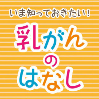 【北区天満】無料託児付き「いま知っておきたい！乳がんのはなし」