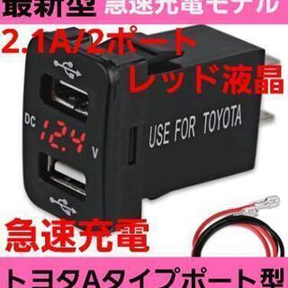 大人気☆レッド液晶 トヨタAタイプ車用 電圧計付き☆急速 2連式...