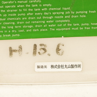 0380 丸山製作所 JA JAS048-20 背負式噴霧機 20L エンジン　アントレ