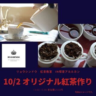 紅茶教室 10/2 13-15時「オリジナル紅茶作り」 喫茶アル...