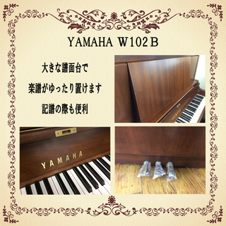 展示中　リフレッシュ済み中古　YAMAHA　W102B　落ち着いた木目　大きな譜面台