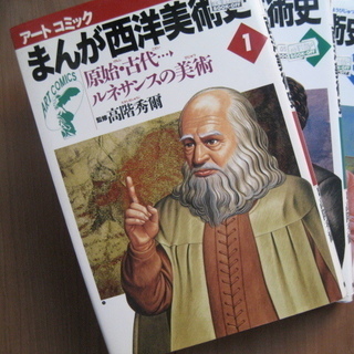 お取引中　まんが西洋美術史　１－３巻