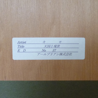 本物 Kimo キモ 天国と現世 シルクスクリーン 直筆サイン エディション有り 額装 アールブリアン株式会社 ☆ PayPay(ペイペイ)決済可能 ☆ 札幌市 清田区 平岡