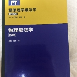 標準理学療法 物理療法 第3版【0円】