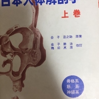 日本人体解剖学 上巻　【0円】