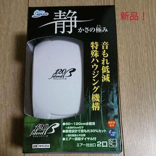 (新品) ニッソー エアーポンプ サイレント β-120 NPS...