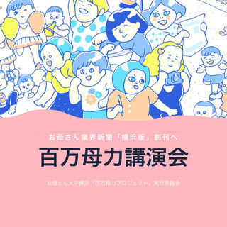 お母さんの笑顔をつなぐ「百万母力」講演会