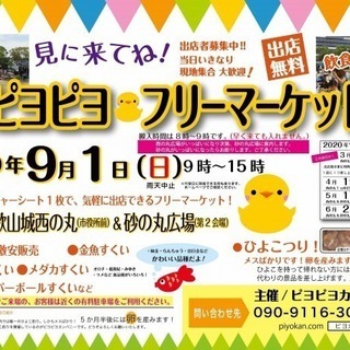 ピヨピヨ♡フリーマーケット：出店無料！車持ち込み販売ＯＫ！和歌山...