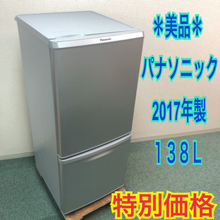 配達無料地域あり＊美品＊パナソニック 2017年製 お洒落シルバー！大きめの138L＊ 配達無料地域あり＊美品＊パナソニック 2017年製 お洒落シルバー！大きめの