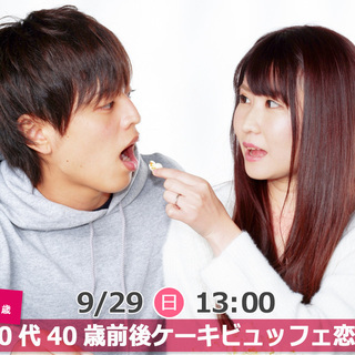 9月29日(日)13時～【32～43歳】30代40歳前後ケーキビ...