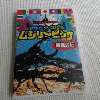 DVD　かぶとクワガタムシリンピック最強列伝