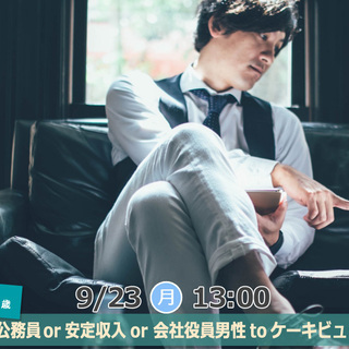 9月23日(月)13時～【37～56歳】正社員or公務員or安定...