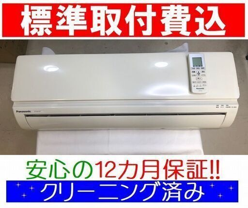 《取付決定》＜標準取付費込＞2.2kW冷暖エアコン 2011年製 パナソニック CS-221CF【安心の12カ月保証】およそ6畳