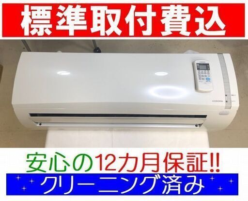 ＜標準取付費込＞2.8kW冷暖エアコン 2016年製 コロナ CSH-N2816R【安心の12カ月保証】およそ10畳