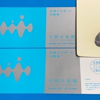 京都水族館 年間パスポート 引換券×2枚