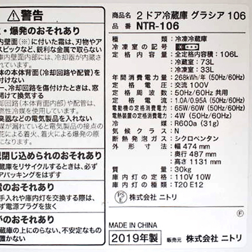 ★きれい！　数ヶ月使用　2019年製　ニトリ　2ドア冷蔵庫　106L　グラシア106　NTR-106