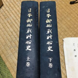 希少 入手困難 日本郵船戦時船史 ご挨拶 手紙 戦没船員の碑 ポストカード 付き