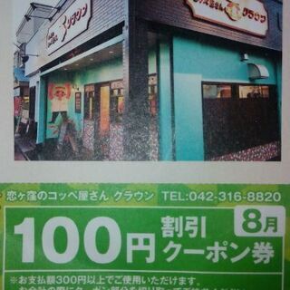 【無料0円】コッペ屋さんクラウンクーポン券