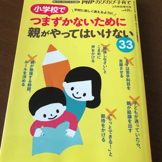 育児本 小学校でつまずかないために親がやってはいけない33